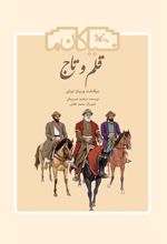 کتاب قلم و تاج (نابینایان)