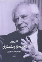 کتاب جامعه باز و دشمنان آن