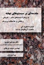 کتاب مقدمه ای بر سیستم های نهفته