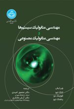 کتاب مهندسی متابولیک سیستم ها و مهندسی متابولیک مصنوعی
