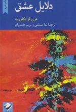 کتاب دلایل عشق