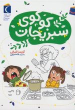 کتاب کوکوی سبزیجات