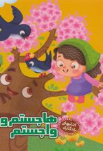 کتاب هاجستم و واجستم