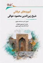 کتاب آموزه های عرفانی شیخ زین الدین محمود خوافی
