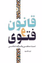 جلد کتاب قانون و فتوی