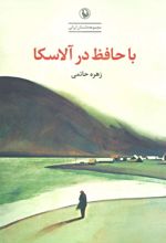 کتاب با حافظ در آلاسکا