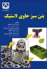 جلد کتاب بتن سبز حاوی لاستیک
