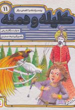 کتاب کلیله و دمنه 11