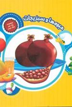 کتاب میوه ها و سبزیجات