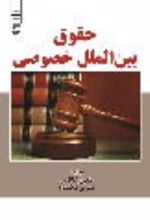 جلد کتاب حقوق بین الملل خصوصی