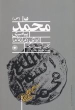 کتاب محمد (ص)