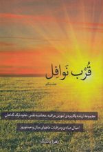 کتاب قرب نوافل _ جلد یکم