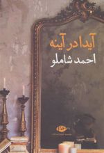 کتاب آیدا در آینه