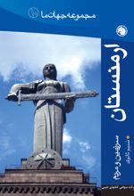 جلد کتاب ارمنستان