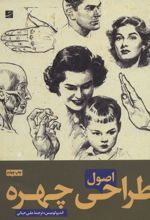 کتاب اصول طراحی چهره