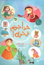 کتاب خدا جونم تو خوبی!