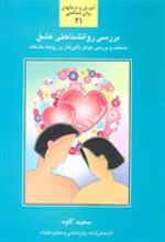 کتاب بررسی روانشناختی عشق