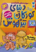 کتاب دنیای کودکان تیزهوش 14