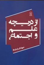 کتاب از دریچه علم و اجتماع