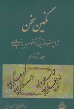 کتاب نگین سخن 16