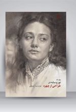 کتاب نور و سایه در طراحی از چهره (جلد2)