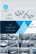 کتاب طراحی و تحلیل آزمایش ها : ویرایش دهم (جلد اول)