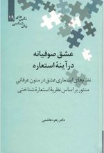 کتاب عشق صوفیانه در آینه استعاره‮