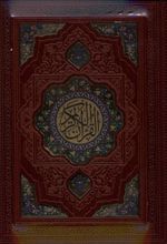 کتاب قرآن