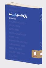 کتاب واژه نامه آبی مد