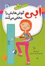 کتاب ابی گوش‌هایش را مخفی می‌کند