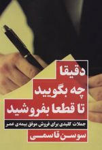 کتاب دقیقا چه بگویید تا قطعا بفروشید