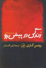 کتاب زندگی در پیش رو