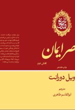 جلد کتاب عصر ایمان (بخش دوم)