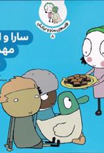 کتاب سارا و اردک مهمانی دارند