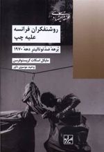 کتاب روشنفکران فرانسه علیه چپ