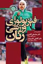 کتاب فیزیولوژی ورزشی زنان