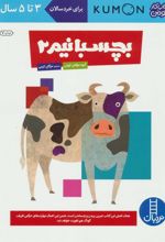 کتاب بچسبانیم 2
