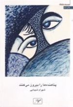 کتاب پناهنده ها را بیرون می کنند