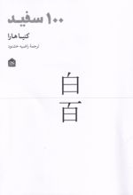 کتاب 100 سفید