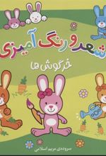 کتاب شعر و رنگ آمیزی (خرگوش ها)