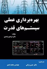 کتاب بهره برداری عملی سیستم های قدرت