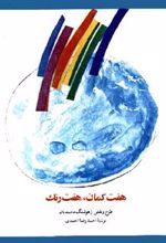 کتاب هفت کمان، هفت رنگ