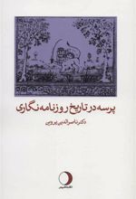 کتاب پرسه در تاریخ روزنامه نگاری
