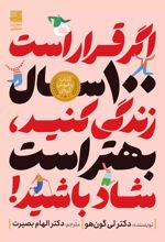 کتاب اگر قرار است 100 سال زندگی کنید،بهتر است شاد باشید!