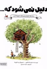 کتاب دلیل نمی شود که...