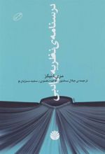 کتاب درسنامه ی نظریه ی ادبی