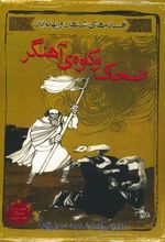 کتاب ضحاک و کاوه ی آهنگر