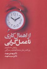 کتاب از اهمال کاری تا عمل گرایی