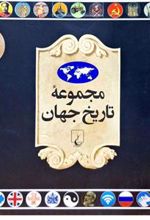 کتاب مجموعه تاریخ جهان 4