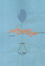 کتاب مرا به مریخ ببر
